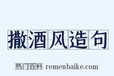 撒酒风造句是什么意思的图片